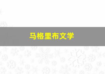 马格里布文学