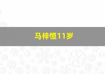 马梓恒11岁