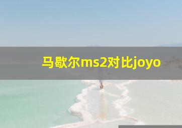 马歇尔ms2对比joyo