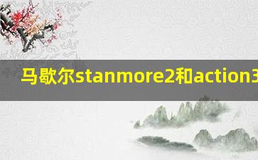 马歇尔stanmore2和action3对比