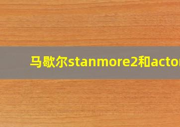 马歇尔stanmore2和acton2