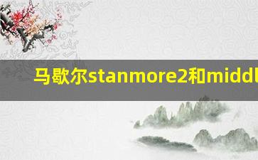 马歇尔stanmore2和middleton