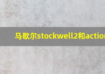 马歇尔stockwell2和action2