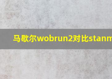 马歇尔wobrun2对比stanmore2