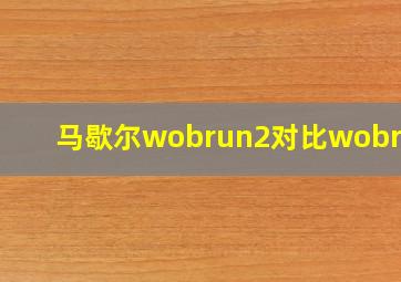 马歇尔wobrun2对比wobrun3