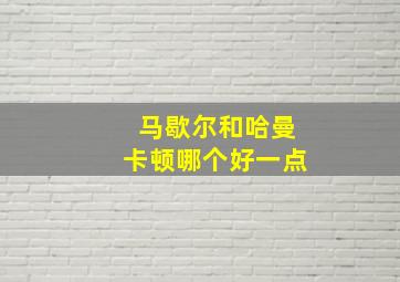 马歇尔和哈曼卡顿哪个好一点