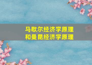 马歇尔经济学原理和曼昆经济学原理