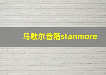 马歇尔音箱stanmore