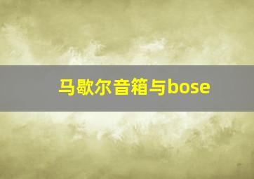 马歇尔音箱与bose