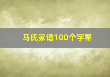 马氏家谱100个字辈