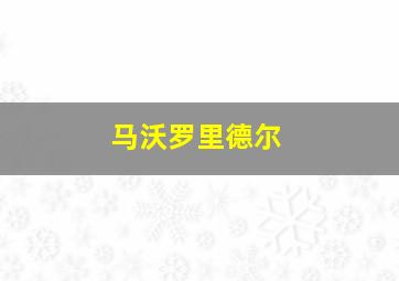 马沃罗里德尔