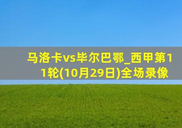 马洛卡vs毕尔巴鄂_西甲第11轮(10月29日)全场录像