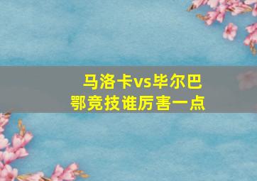 马洛卡vs毕尔巴鄂竞技谁厉害一点