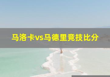 马洛卡vs马德里竞技比分