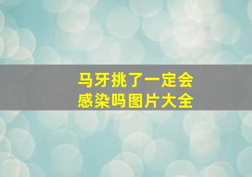 马牙挑了一定会感染吗图片大全