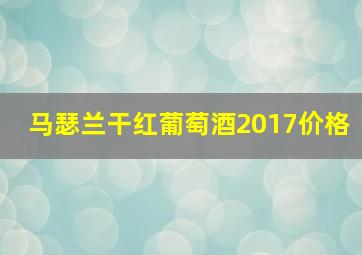 马瑟兰干红葡萄酒2017价格