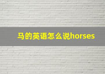 马的英语怎么说horses