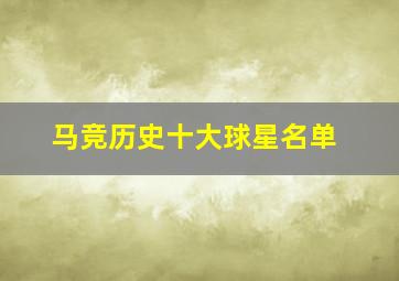 马竞历史十大球星名单