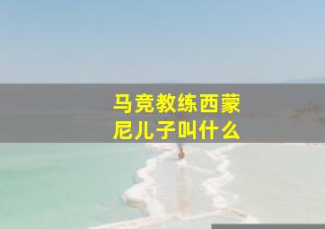 马竞教练西蒙尼儿子叫什么