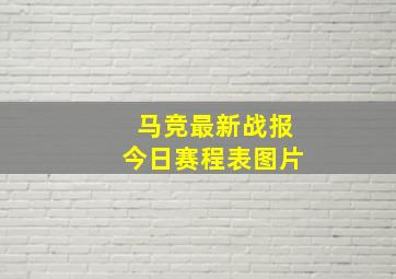 马竞最新战报今日赛程表图片