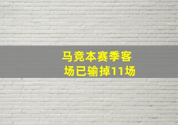 马竞本赛季客场已输掉11场