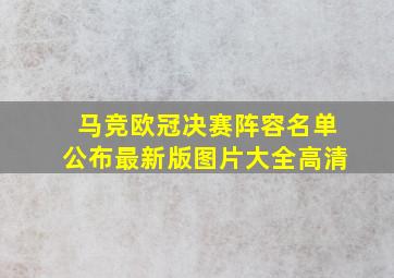 马竞欧冠决赛阵容名单公布最新版图片大全高清