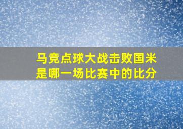 马竞点球大战击败国米是哪一场比赛中的比分