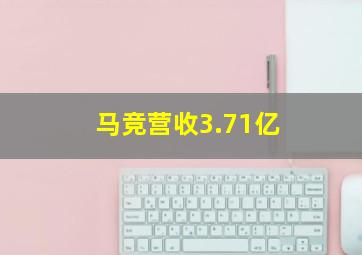 马竞营收3.71亿