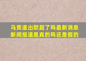 马竞退出欧超了吗最新消息新闻报道是真的吗还是假的