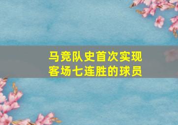 马竞队史首次实现客场七连胜的球员