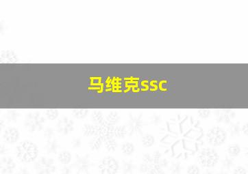 马维克ssc