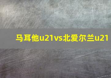 马耳他u21vs北爱尔兰u21