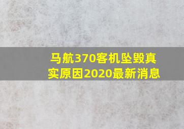 马航370客机坠毁真实原因2020最新消息