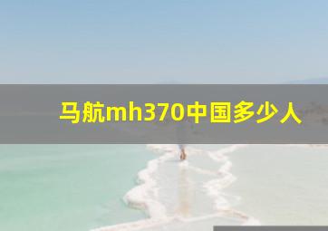 马航mh370中国多少人