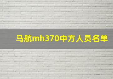 马航mh370中方人员名单