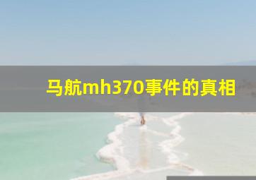 马航mh370事件的真相