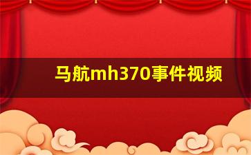 马航mh370事件视频