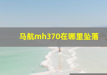 马航mh370在哪里坠落