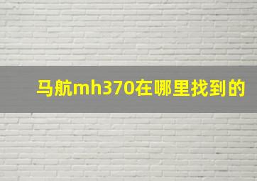 马航mh370在哪里找到的