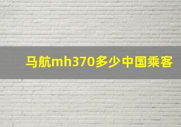 马航mh370多少中国乘客