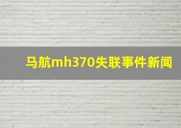 马航mh370失联事件新闻