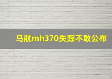 马航mh370失踪不敢公布