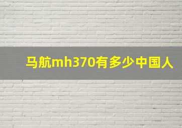 马航mh370有多少中国人