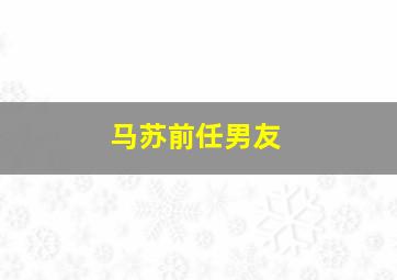 马苏前任男友