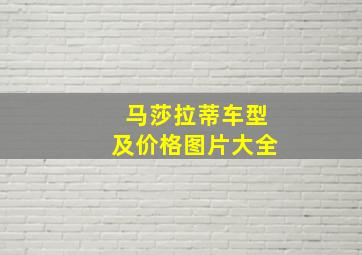 马莎拉蒂车型及价格图片大全