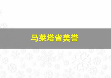 马莱塔省美誉