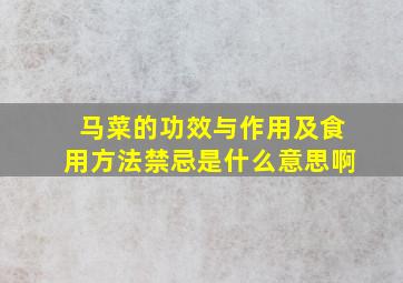 马菜的功效与作用及食用方法禁忌是什么意思啊