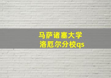 马萨诸塞大学洛厄尔分校qs