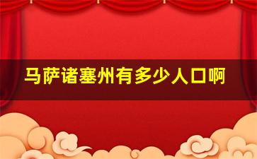 马萨诸塞州有多少人口啊