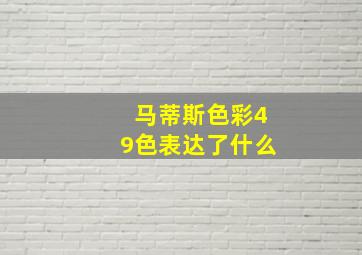 马蒂斯色彩49色表达了什么